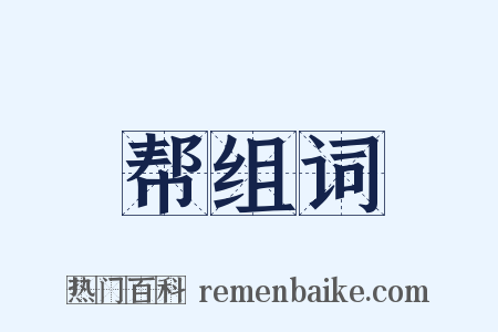 帮组词是什么意思的图片